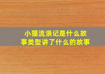 小猫流浪记是什么故事类型讲了什么的故事