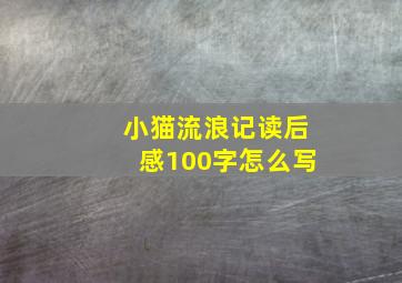 小猫流浪记读后感100字怎么写