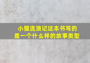 小猫流浪记这本书写的是一个什么样的故事类型