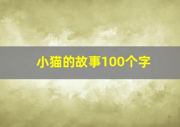 小猫的故事100个字