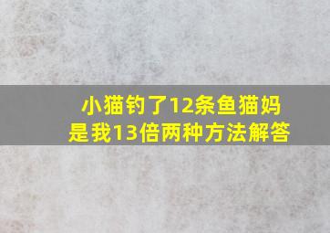 小猫钓了12条鱼猫妈是我13倍两种方法解答