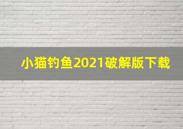 小猫钓鱼2021破解版下载