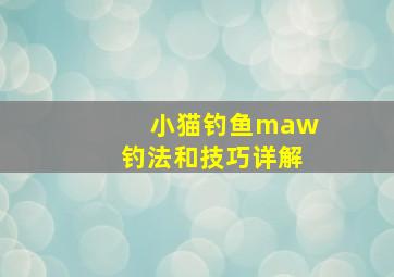 小猫钓鱼maw钓法和技巧详解