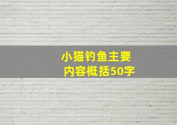 小猫钓鱼主要内容概括50字