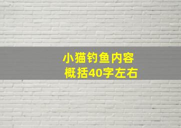 小猫钓鱼内容概括40字左右