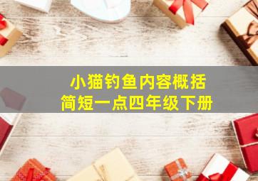 小猫钓鱼内容概括简短一点四年级下册