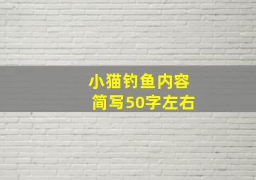 小猫钓鱼内容简写50字左右