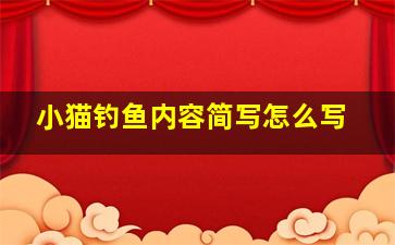 小猫钓鱼内容简写怎么写