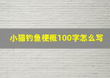 小猫钓鱼梗概100字怎么写