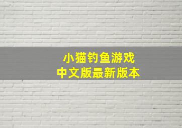 小猫钓鱼游戏中文版最新版本