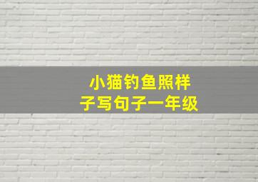 小猫钓鱼照样子写句子一年级