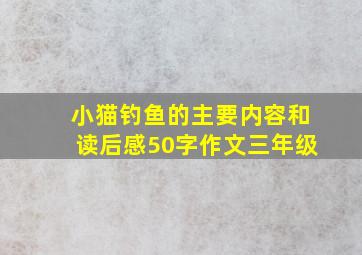 小猫钓鱼的主要内容和读后感50字作文三年级