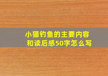 小猫钓鱼的主要内容和读后感50字怎么写