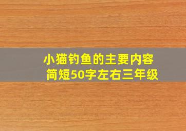 小猫钓鱼的主要内容简短50字左右三年级