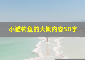 小猫钓鱼的大概内容50字