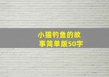 小猫钓鱼的故事简单版50字