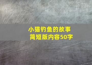 小猫钓鱼的故事简短版内容50字