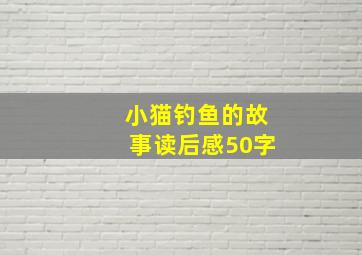 小猫钓鱼的故事读后感50字