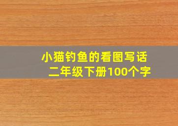 小猫钓鱼的看图写话二年级下册100个字