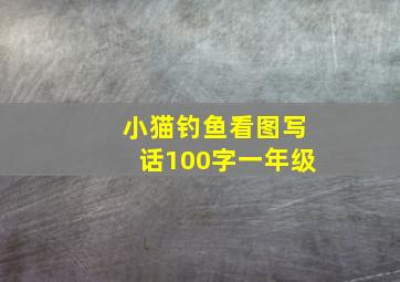 小猫钓鱼看图写话100字一年级