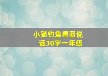 小猫钓鱼看图说话30字一年级