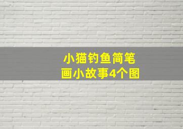 小猫钓鱼简笔画小故事4个图