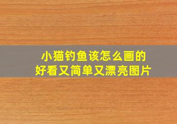 小猫钓鱼该怎么画的好看又简单又漂亮图片