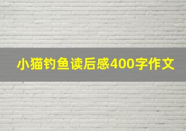 小猫钓鱼读后感400字作文