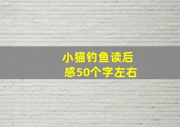 小猫钓鱼读后感50个字左右