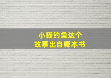 小猫钓鱼这个故事出自哪本书