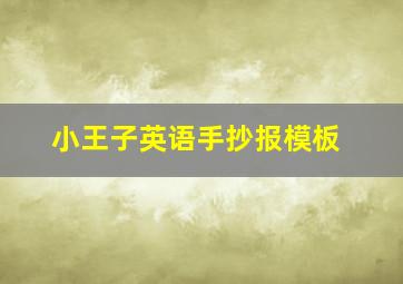 小王子英语手抄报模板