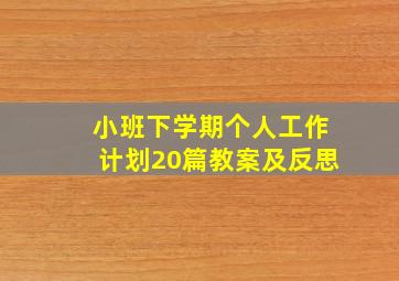 小班下学期个人工作计划20篇教案及反思