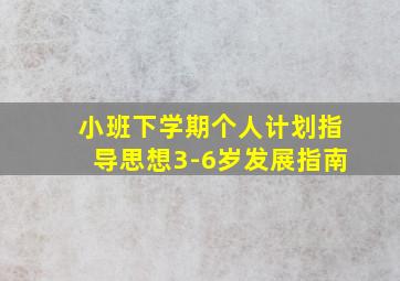 小班下学期个人计划指导思想3-6岁发展指南