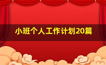 小班个人工作计划20篇