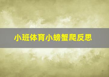 小班体育小螃蟹爬反思