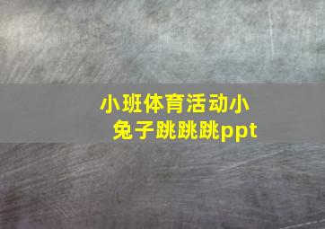 小班体育活动小兔子跳跳跳ppt