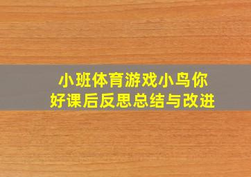 小班体育游戏小鸟你好课后反思总结与改进