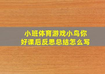 小班体育游戏小鸟你好课后反思总结怎么写