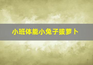 小班体能小兔子拔萝卜