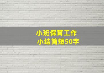 小班保育工作小结简短50字