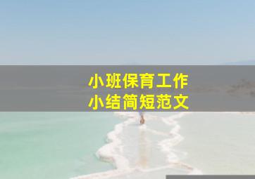 小班保育工作小结简短范文