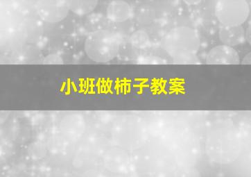 小班做柿子教案