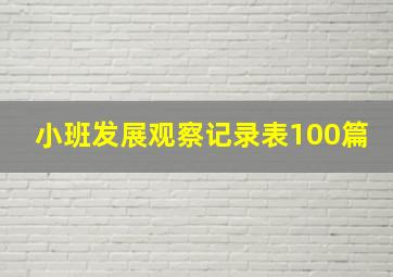 小班发展观察记录表100篇