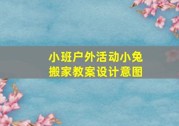 小班户外活动小兔搬家教案设计意图