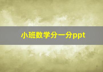 小班数学分一分ppt