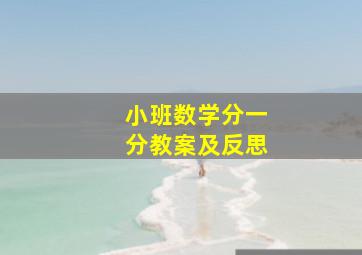 小班数学分一分教案及反思