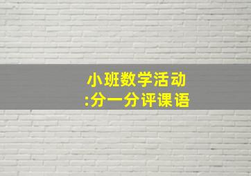 小班数学活动:分一分评课语