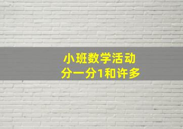 小班数学活动分一分1和许多