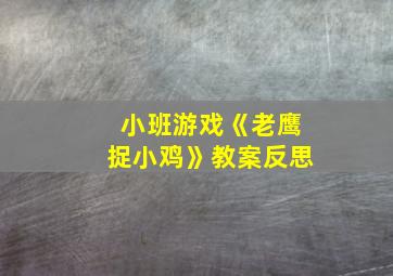 小班游戏《老鹰捉小鸡》教案反思