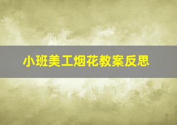 小班美工烟花教案反思